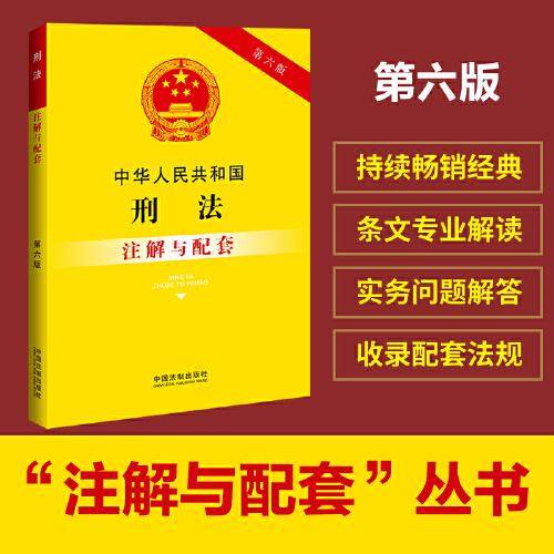 中华人民共和国刑法注解与配套（第六版）