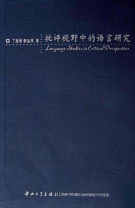 批评视野中的语言研究