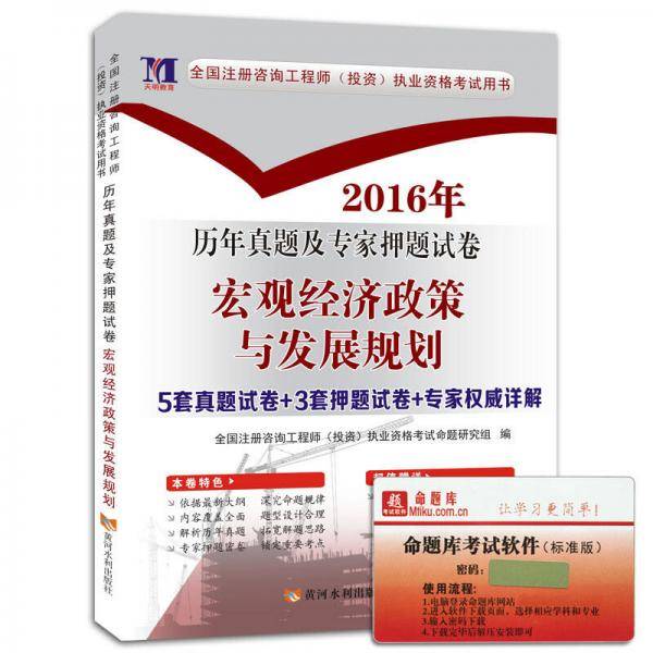 全国咨询工程师（投资）职业资格考试用书：2018年历年真题及专家押题试卷 宏观经济政策与发展规划（赠命题库）