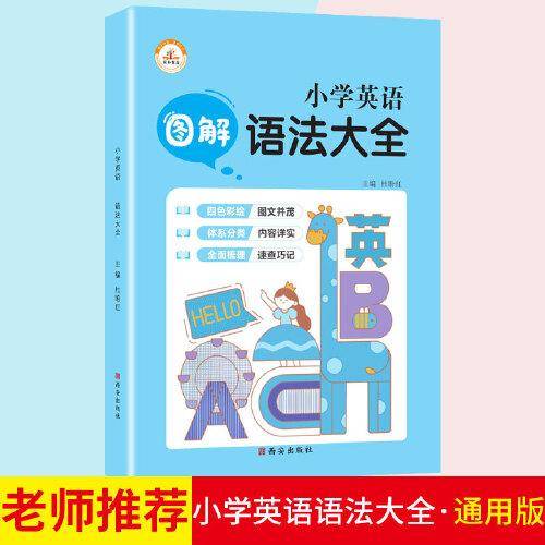 小学英语图解语法大全