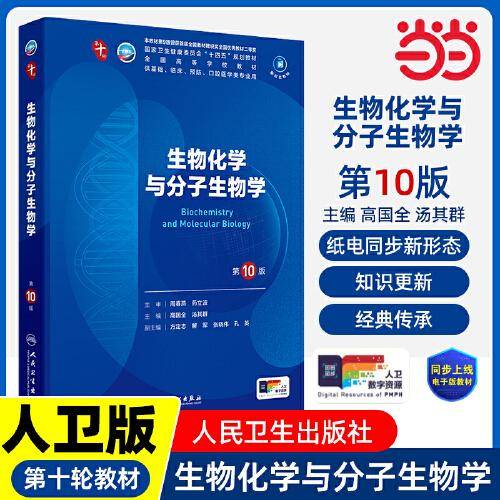 生物化学与分子生物学
