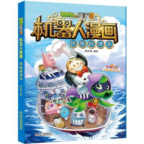 植物大战僵尸2机器人漫画·探秘厨神岛