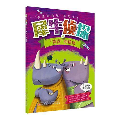 犀牛侦探4黄昏的“秘密”