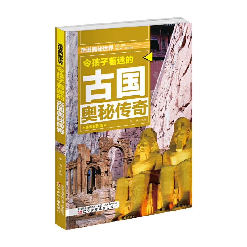 令孩子着迷的古国奥秘传奇  走进奥秘世界