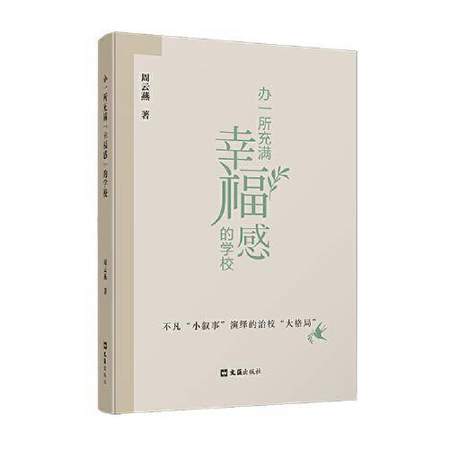 办一所充满“幸福感”的学校——不凡“小叙事”演绎的治校“大格局”