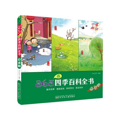 365夜四季百科全书——春来啦