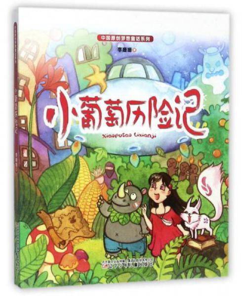 小葡萄历险记/中国原创梦想童话系列