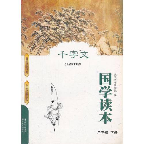 千字文:国学读本2年级.下册