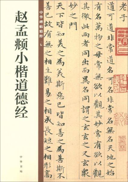 赵孟?小楷道德经（中华碑帖精粹）