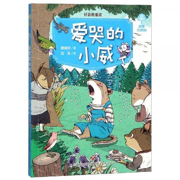 故事奇想树・好品格童话：爱哭的小威