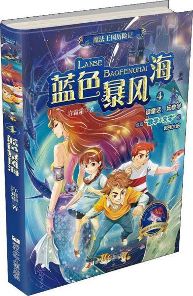魔法王国历险记(4蓝色暴风海)