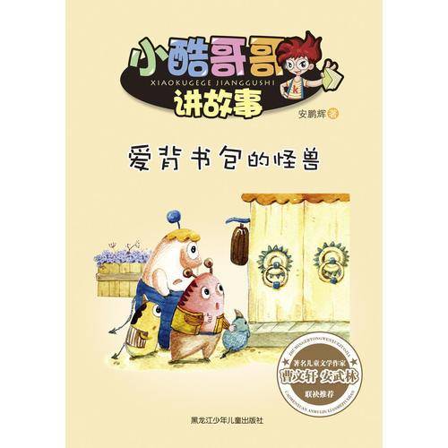 小酷哥哥讲故事 爱背书包的怪兽