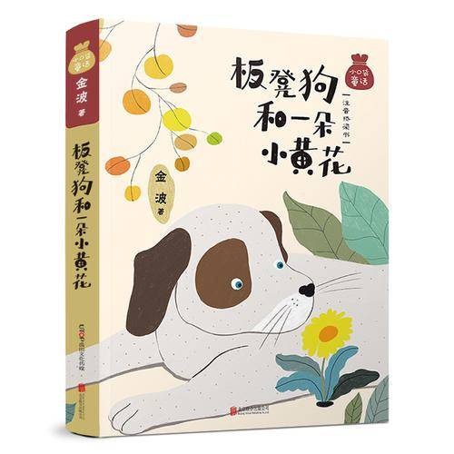 板凳狗和一朵小黄花