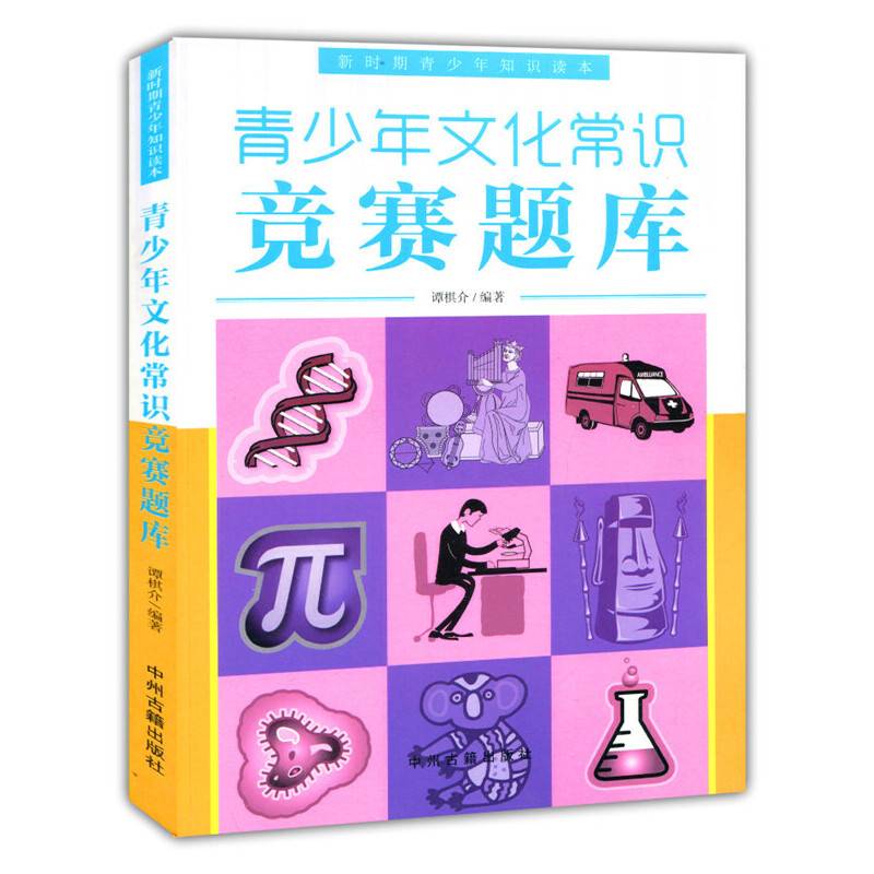 青少年文化常识竞赛题库