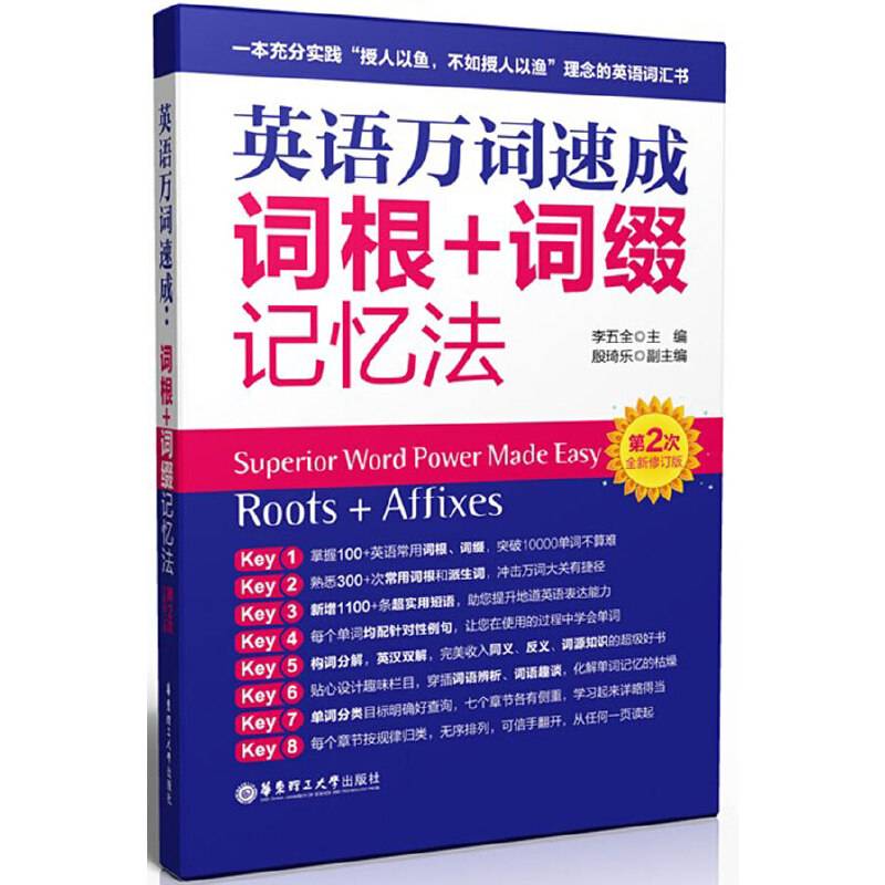 英语万词速成：词根+词缀记忆法