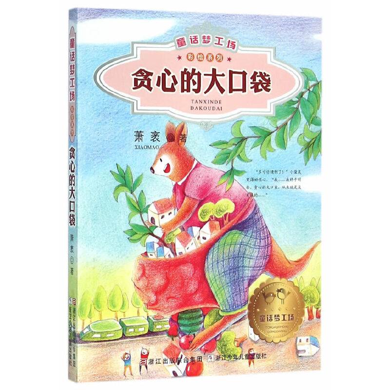 童话梦工场・彩绘系列：贪心的大口袋（注音版）