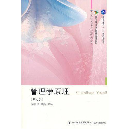管理学原理(第七版)