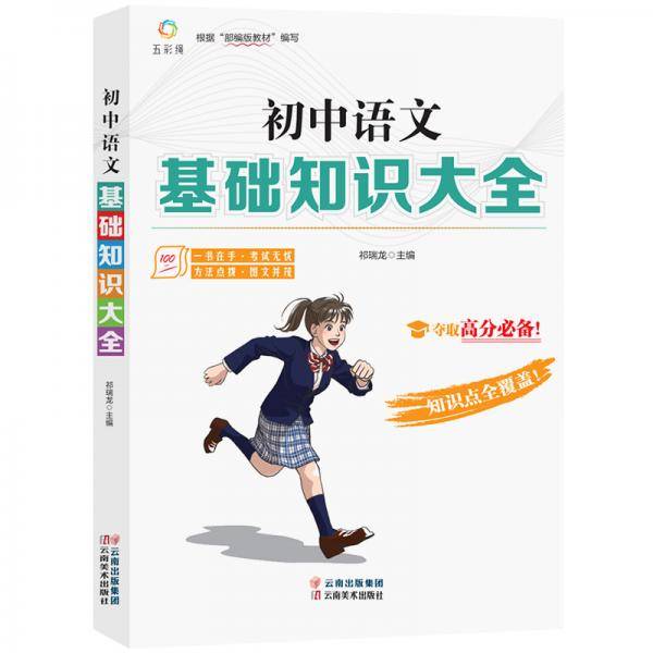 初中语文基础知识大全