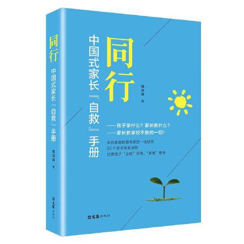 同行：中国式家长“自救”手册