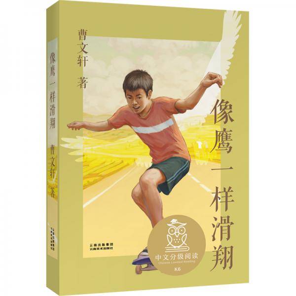 中文分级阅读文库K6 像鹰一样滑翔
