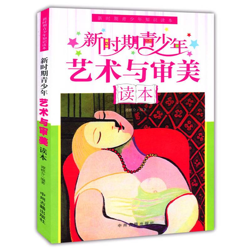 新时期青少年艺术与审美读本