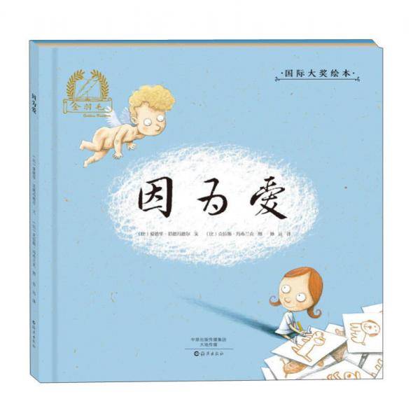 因为爱/金羽毛・国际大奖绘本