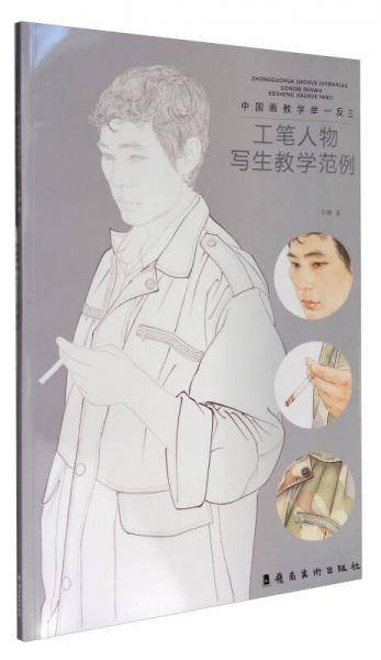 中国画教学举一反三：工笔人物写生教学范例