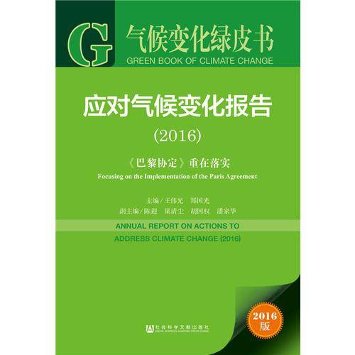 应对气候变化报告（2016）：巴黎协定 重在落实