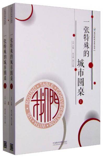 我们杭州系列丛书：一张特殊的城市圆桌