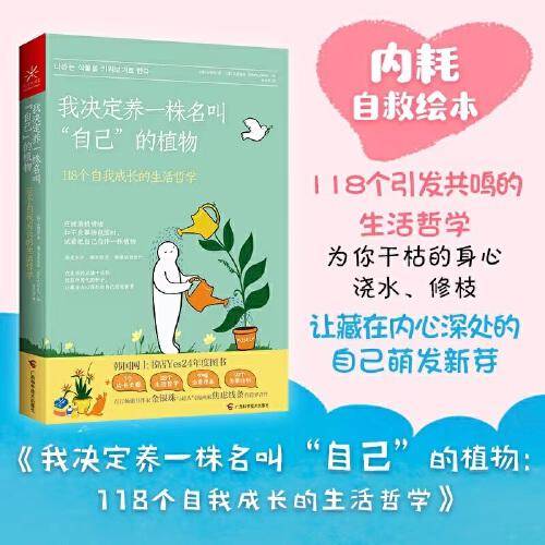 我决定养一株名叫自己的植物 118个自我成长的生活哲学