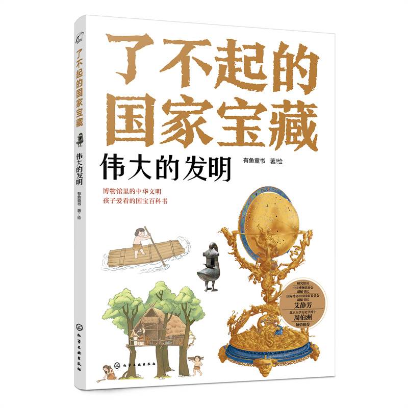 了不起的国家宝藏：伟大的发明