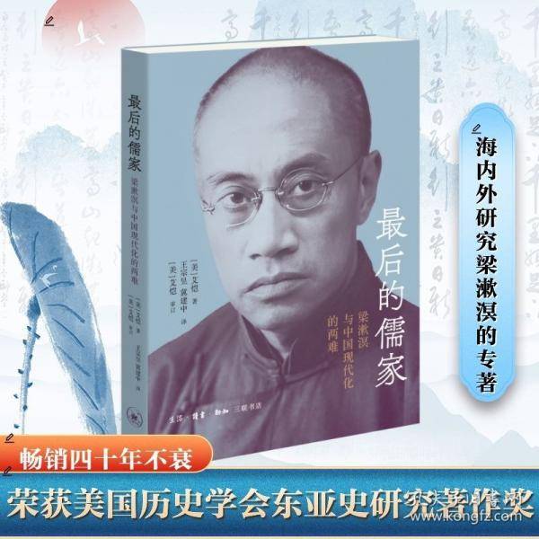 最后的儒家：梁漱溟与中国现代化的两难