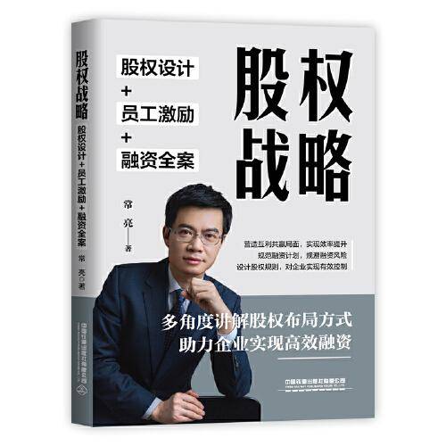 股权战略：股权设计+员工激励+融资全案