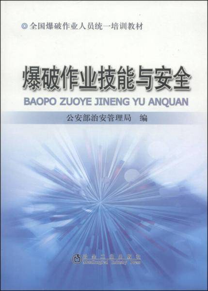 全国爆破作业人员统一培训教材：爆破作业技能与安全