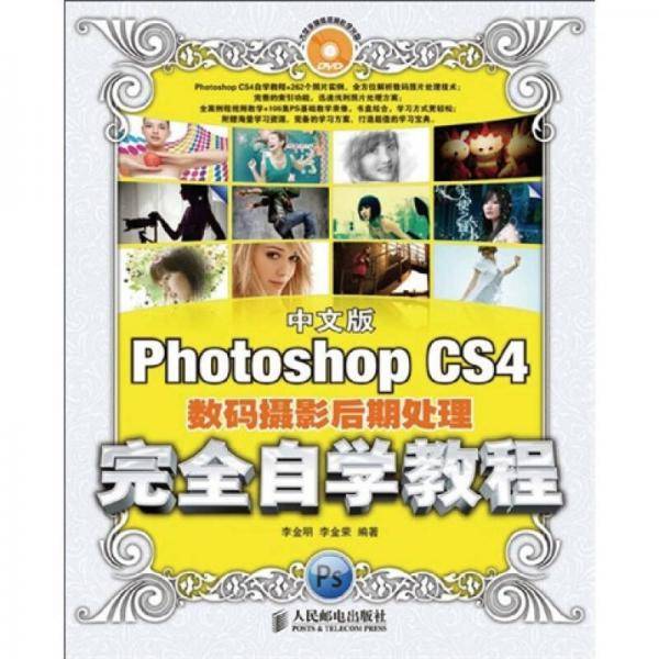 中文版Photoshop CS4数码摄影后期处理完全自学教程