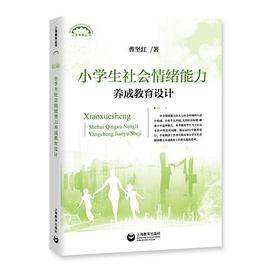 小学生社会情绪能力养成教育设计