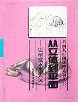 从立体到平面-钱绍武水墨人体