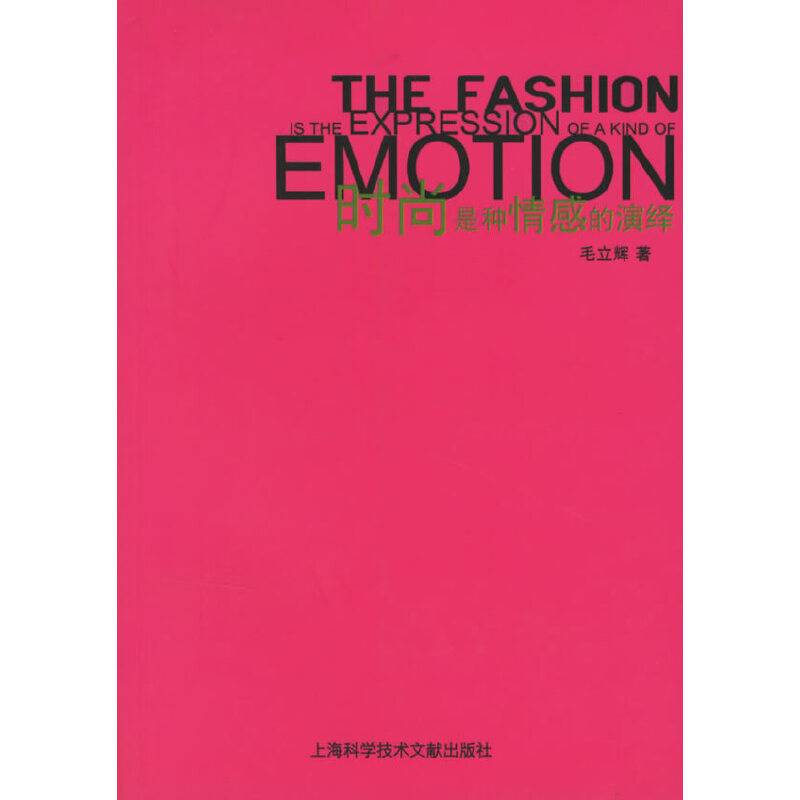 时尚是种情感的演绎