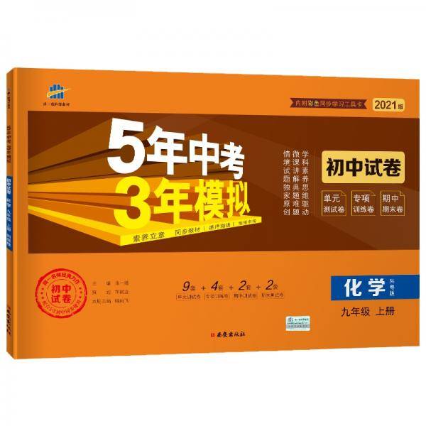 曲一线53初中同步试卷 化学 九年级上册 科粤版 5年中考3年模拟 2021版五三