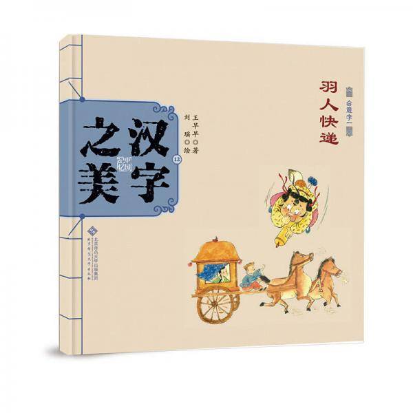 中国记忆・汉字之美 会意字一级:羽人快递