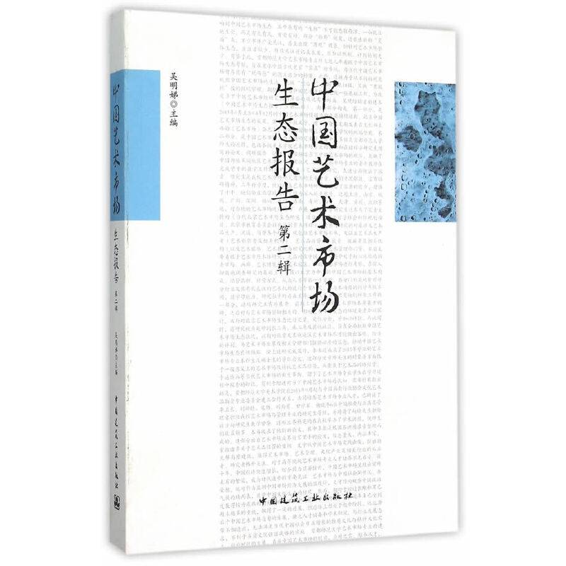 中国艺术市场生态报告（第2辑）