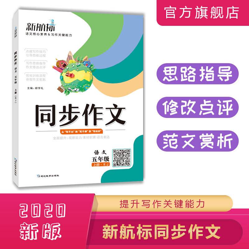 (2020)语文5年级上册:RJ(普版)/新航标同步作文