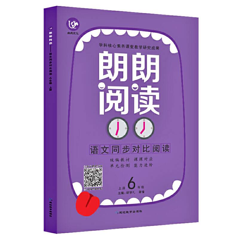 2020 语文六年级上册（普版）/考点帮・朗朗阅读