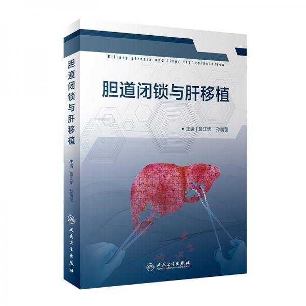 胆道闭锁与肝移植