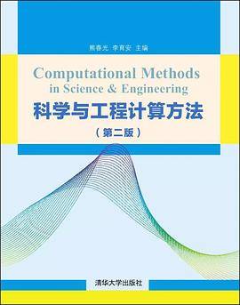科学与工程计算方法（第二版）
