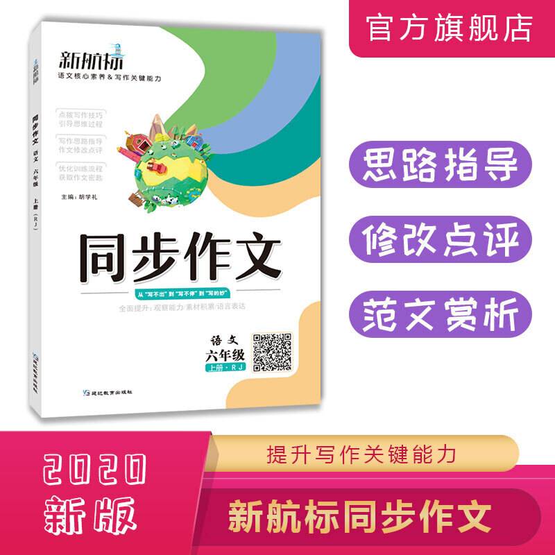 (2020)语文6年级上册:RJ(普版)/新航标同步作文