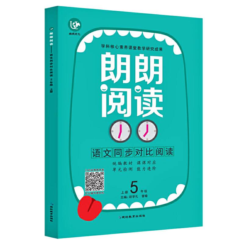 2020 语文五年级上册（普版）/考点帮・朗朗阅读