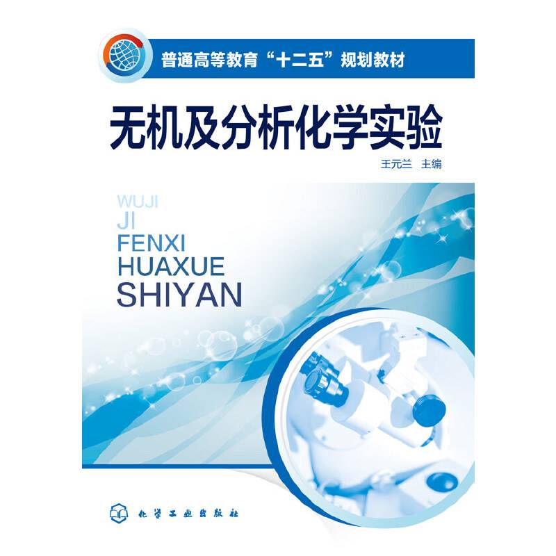 无机及分析化学实验