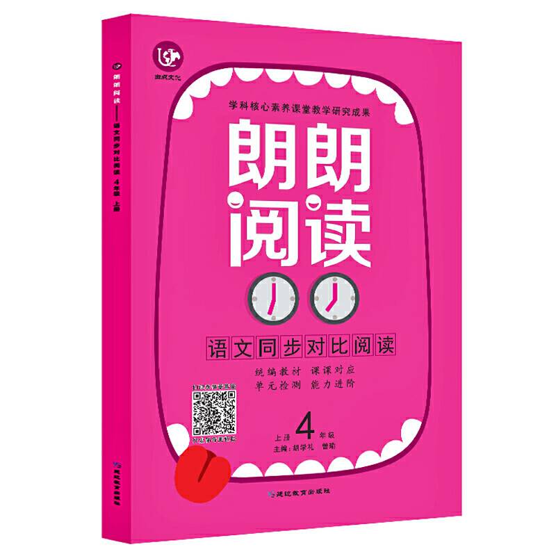 (2020)语文4年级上册(普版)/考点帮.朗朗阅读