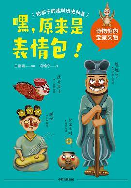 嘿，原来是表情包！博物馆的宝藏文物